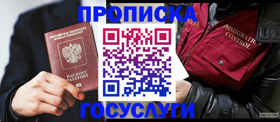 где прописаться в Лосино-Петровском